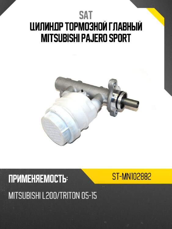 Цилиндр тормозной главный  mitsubishi   pajero sport sat st-mn102882