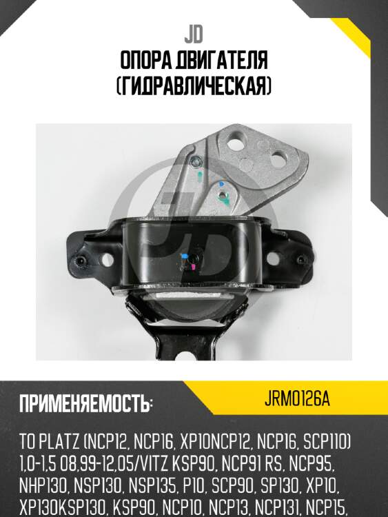 Опора двигателя (гидравлическая) jd jrm0126a