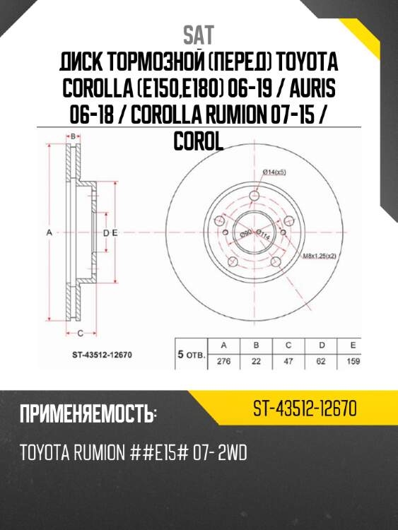 Диск тормозной перед toyota corolla e150,e180 06-19  sat st-43512-12670