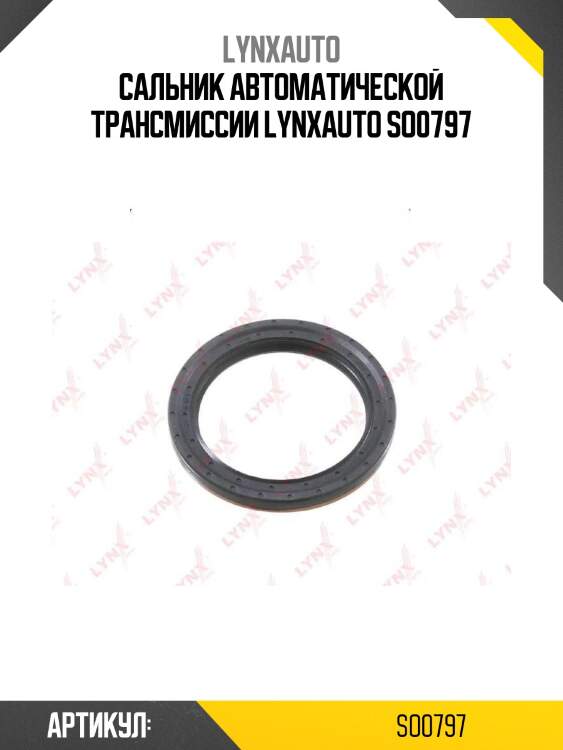 Сальник автоматической трансмиссии lynxauto so0797
