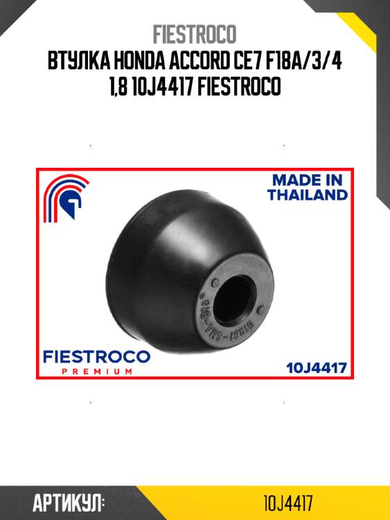 Втулка honda accord ce7 f18a/3/4 1,8 10j4417 fiestroco