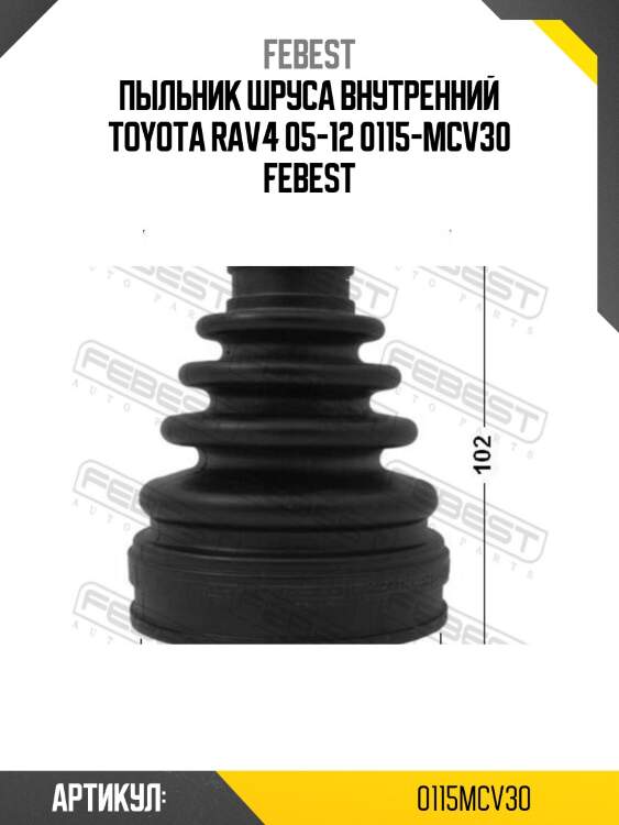 Пыльник шруса внутренний toyota rav4 05-12 0115-mcv30 febest