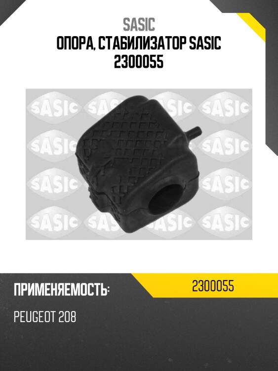 Опора, стабилизатор sasic 2300055