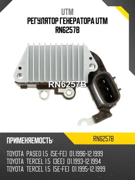Регулятор генератора utm rn6257b