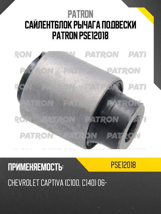 Сайлентблок рычага подвески patron pse12018