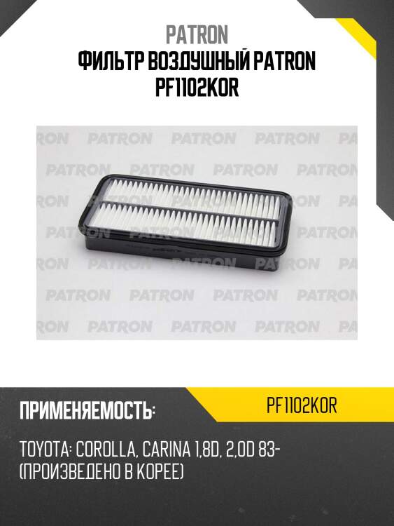 Фильтр воздушный patron pf1102kor