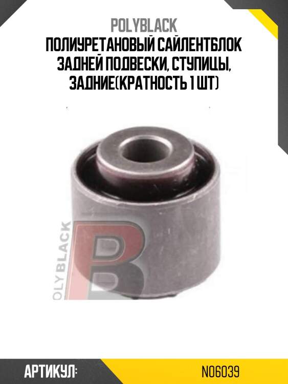 Полиуретановый сайлентблок задней подвески, ступицы, задние(кратность 1 шт)