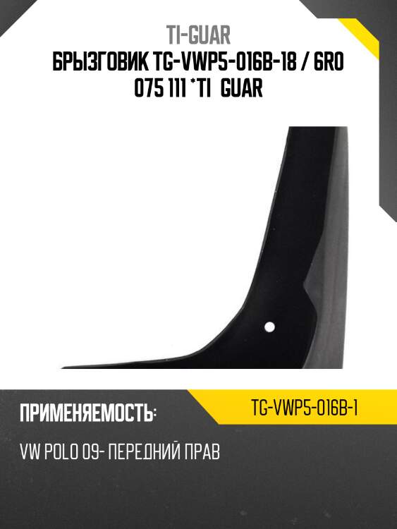 Брызговик tg-vwp5-016b-18 / 6r0 075 111 *ti•guar