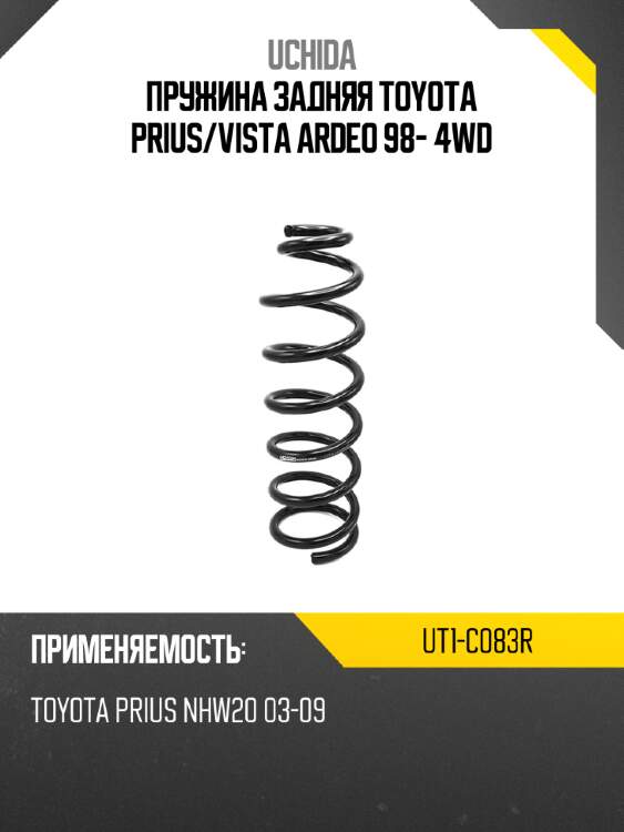 Пружина задняя toyota prius uchida ut1-c083r