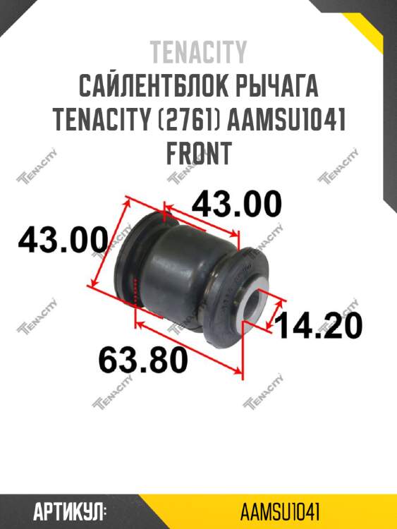 Сайлентблок рычага tenacity (2761) aamsu1041 front