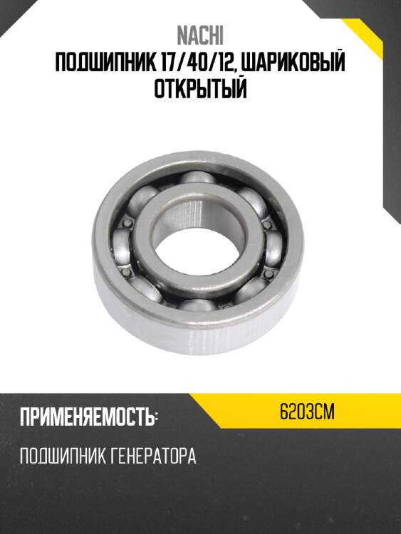 Подшипник 17 nachi 6203cm