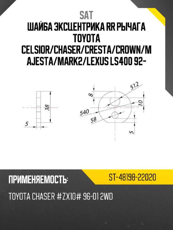 Шайба эксцентрика rr рычага toyota celsior sat st-48198-22020