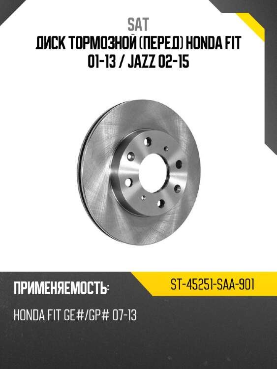 Диск тормозной перед honda fit 01-13  sat st-45251-saa-901