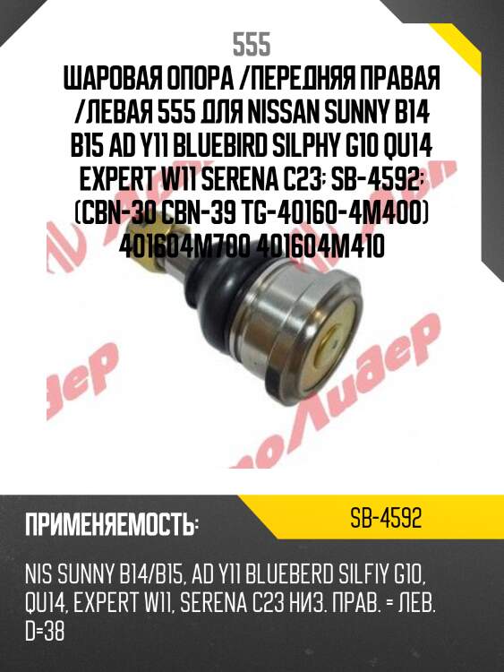 Опора шаровая | перед прав/лев | 555 sb4592