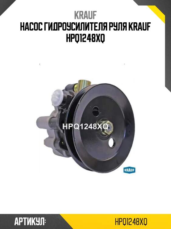 Насос гидроусилителя руля krauf hpq1248xq