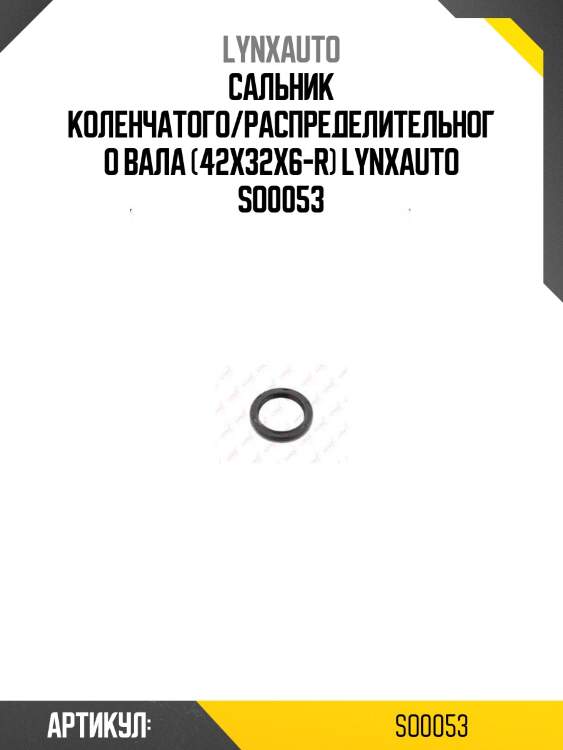 Сальник коленчатого/распределительного вала (42x32x6-r) lynxauto so0053