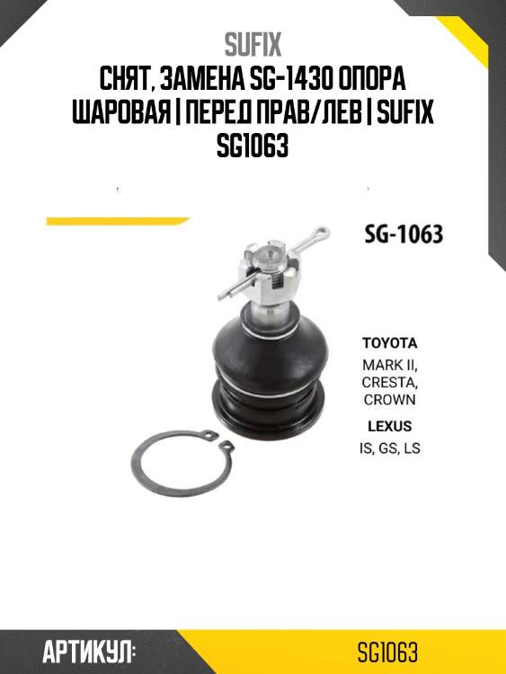 Снят, замена sg-1430 опора шаровая | перед прав/лев | sufix sg1063