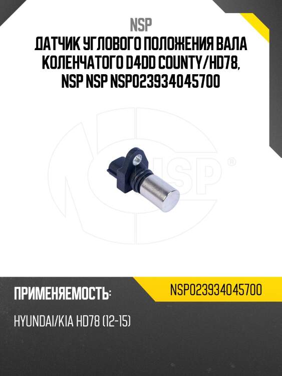 Датчик углового положения вала коленчатого d4dd county/hd78, nsp nsp nsp023934045700