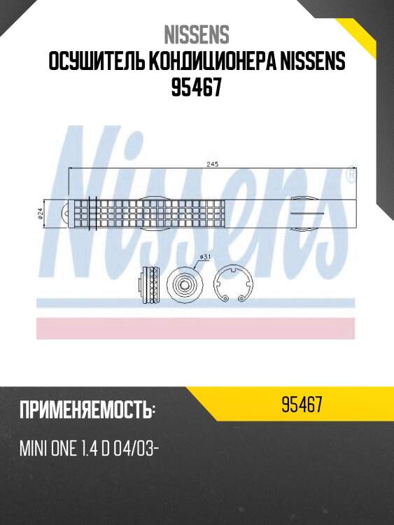 Осушитель кондиционера nissens 95467