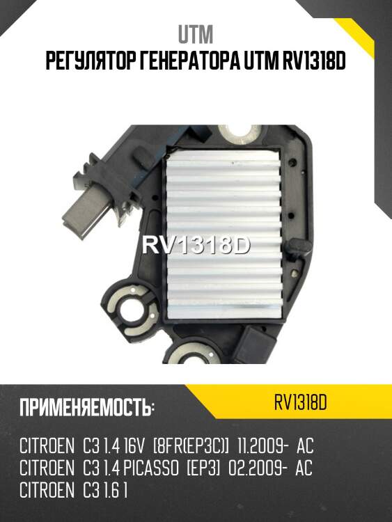 Регулятор генератора utm rv1318d