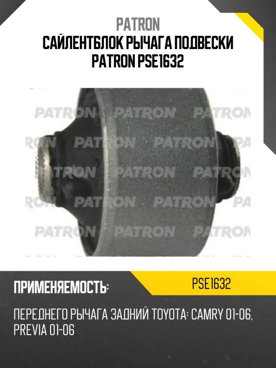 Сайлентблок рычага подвески PATRON PSE1632