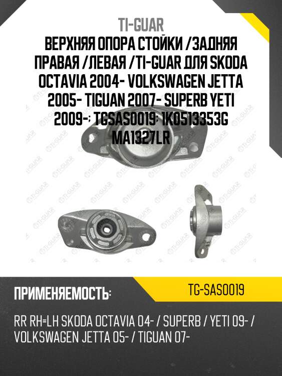 Верхняя опора стойки /задняя правая /левая /ti-guar для skoda octavia 2004-, volkswagen jetta 2005-, tiguan 2007-, superb yeti 2009  tg-sas0019  1k0513353g ma1327lr