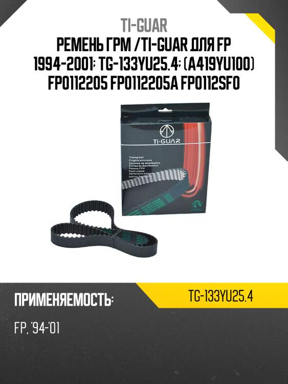 Ремень грм /ti-guar для mazda 323 1998-2004  626, premacy fp 1994-2001  tg-133yu25.4  (a419yu100) fp0112205 fp0112205a fp0112sf0