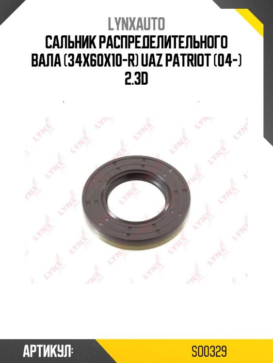 Сальник распределительного вала (34x60x10-r) uaz patriot (04-) 2.3d
