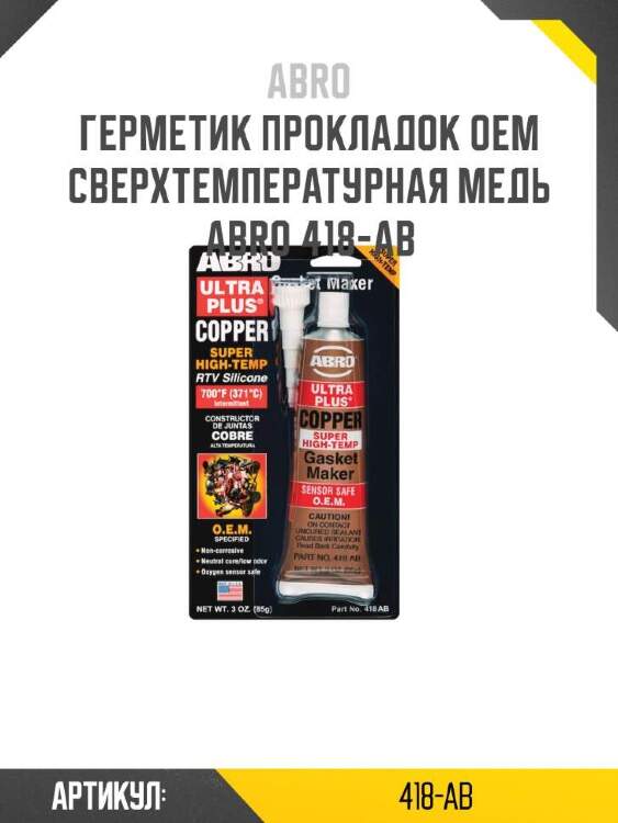 Abro герметик прокладок oem сверхтемпературная медь 418ab