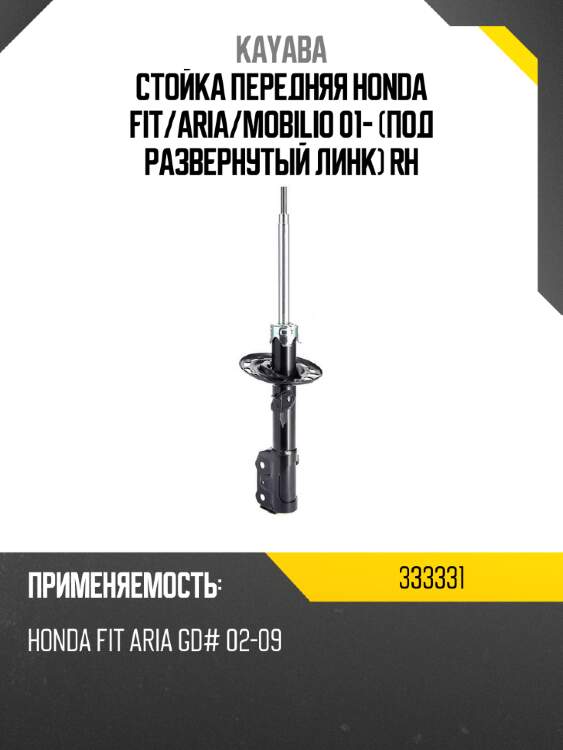 Стойка передняя honda fit kayaba 333331