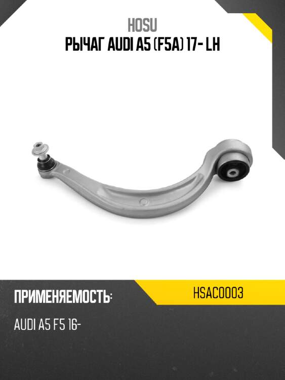 Рычаг audi a5 f5a 17- lh hosu hsac0003