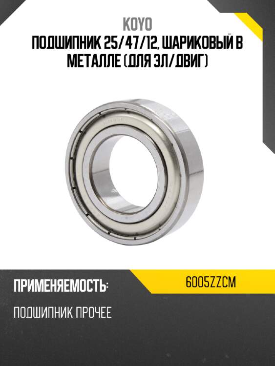 Подшипник 25 koyo 6005zzcm