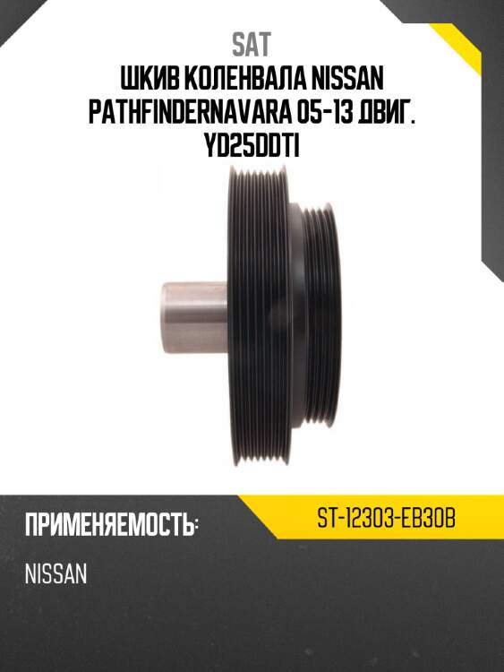 Шкив коленвала nissan pathfindernavara 05-13 двиг. yd25ddti sat st-12303-eb30b