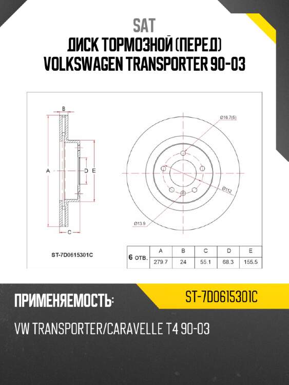 Диск тормозной перед volkswagen transporter 90-03 sat st-7d0615301c