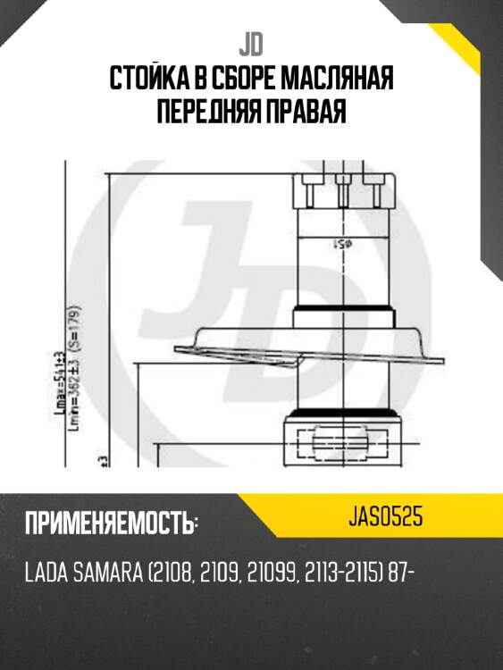 Стойка в сборе масляная передняя правая jd jas0525