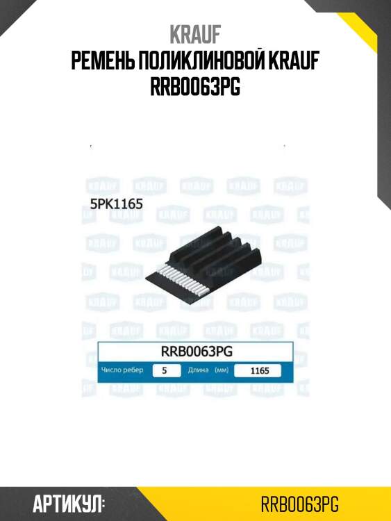 Ремень поликлиновой krauf rrb0063pg