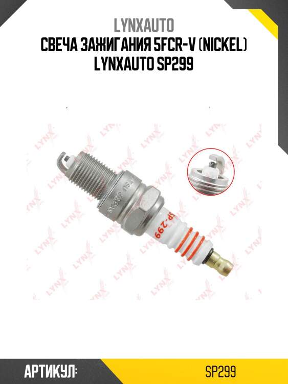 Свеча зажигания 5fсr-v (nickel) lynxauto sp299