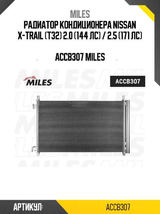Радиатор кондиционера nissan x-trail (t32) 2.0 (144 лс) / 2.5 (171 лс)  accb307 miles