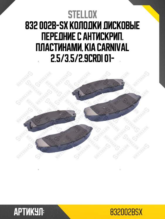 832 002b-sx колодки дисковые передние с антискрип. пластинами, kia carnival 2.5/3.5/2.9crdi 01-