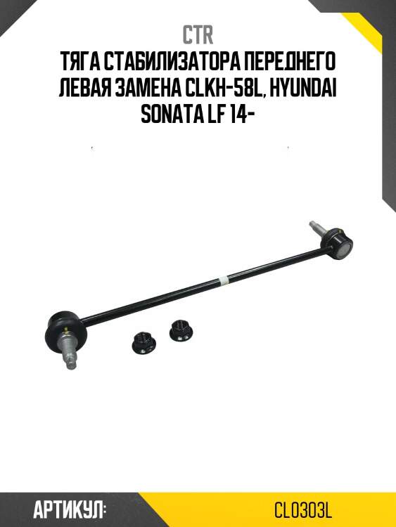 Стойка стабилизатора (старый арт. clkh-58l) cl0303l ctr