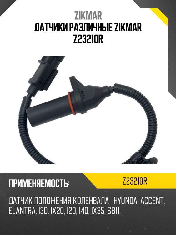 Датчики различные zikmar z23210r