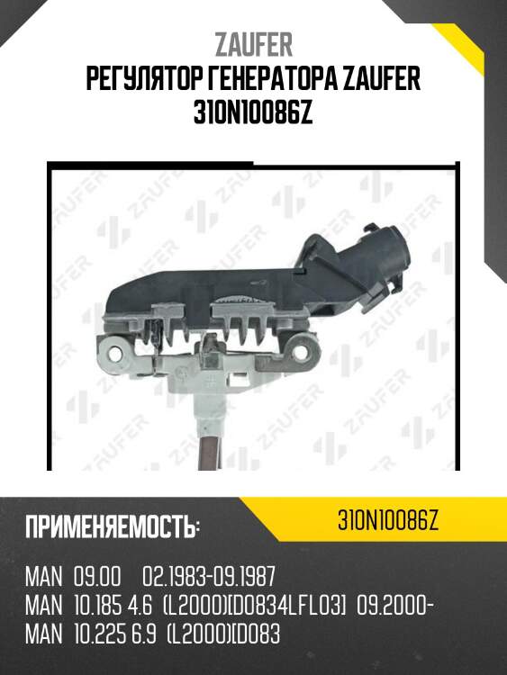 Регулятор генератора zaufer 310n10086z