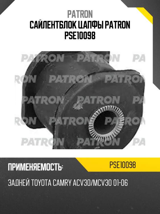 Сайлентблок цапфы patron pse10098
