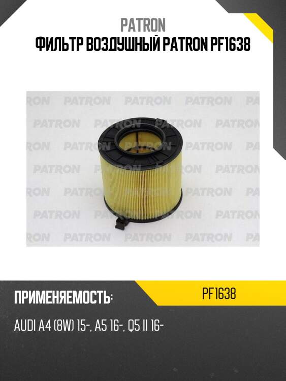 Фильтр воздушный patron pf1638
