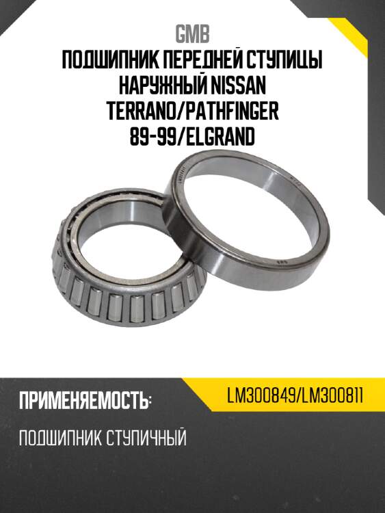 Подшипник передней ступицы наружный nissan terrano gmb lm300849/lm300811
