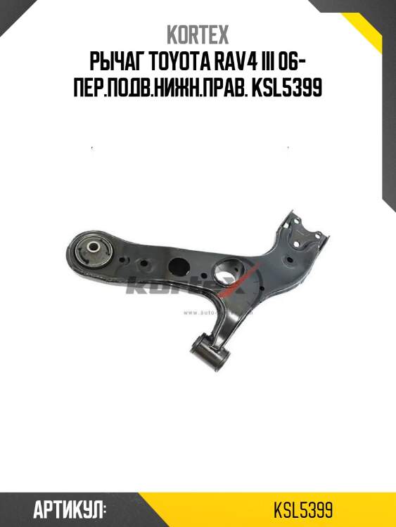 Рычаг toyota rav4 iii 06- пер.подв.нижн.прав. ksl5399