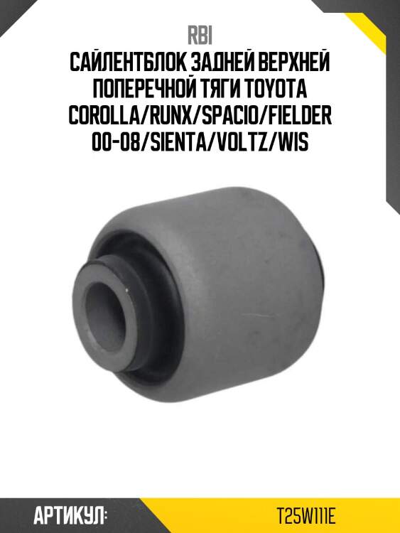 Сайлентблок задней верхней поперечной тяги toyota corolla/runx/spacio/fielder 00-08/sienta/voltz/wis