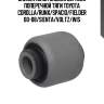 Сайлентблок задней верхней поперечной тяги toyota corolla/runx/spacio/fielder 00-08/sienta/voltz/wis