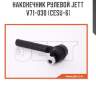 Наконечник рулевой jett v71-030 (cesu-6)