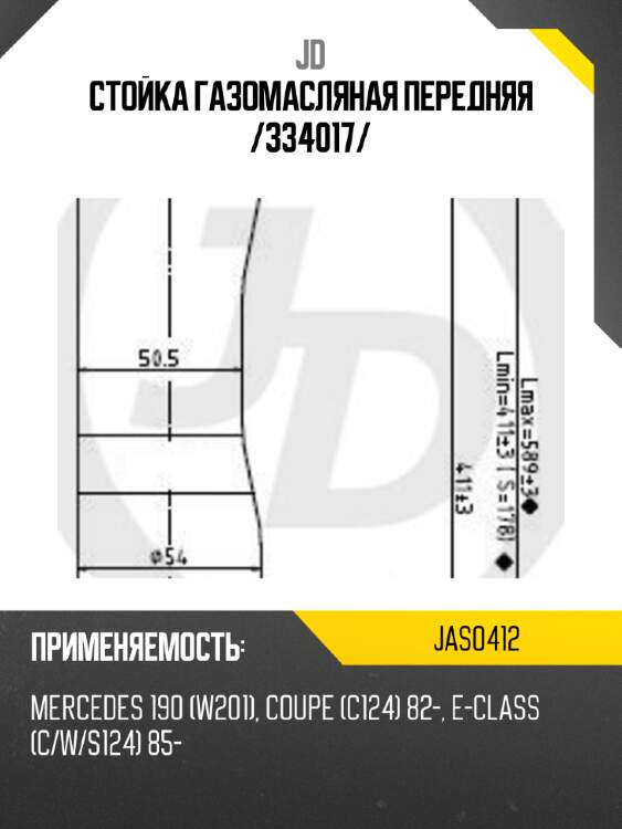 Стойка газомасляная передняя /334017/ jd jas0412